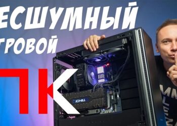 Как собрать бесшумный ПК: комплектующие и нюансы