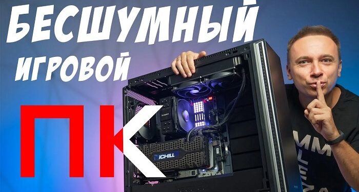 Как собрать бесшумный ПК: комплектующие и нюансы