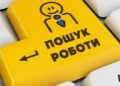 Пошук роботи в Україні: як не втратити час і знайти перевірені вакансії з гідними умовами