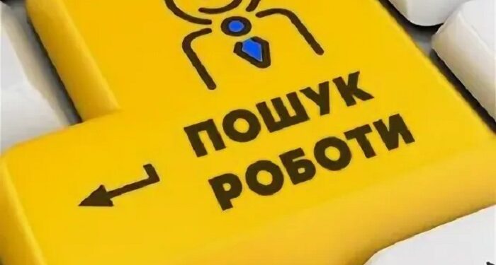 Пошук роботи в Україні: як не втратити час і знайти перевірені вакансії з гідними умовами